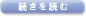 続きを読む 続きを読む