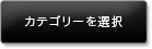 カテゴリを選択
