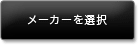 メーカーを選択