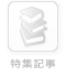 記事