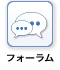 フォーラム