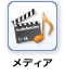 メディアファイル
