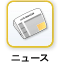 ニュース