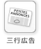 三行広告