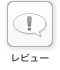 ユーザーレビュー