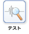 テスト
