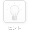 FAQ とヒント