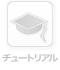 チュートリアル
