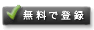 無料サインアップ