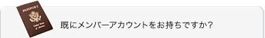 すでにメンバーですか？