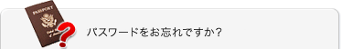 パスワードをお忘れですか？