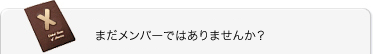 まだメンバーではありませんか？