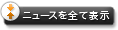 全ニュース項目を表示する