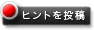 ヒントを書く