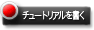 チュートリアルを書く
